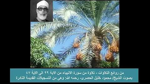 من روائع التلاوات - تلاوة مباركة من سورة الانبياء- بصوت الشيخ/ محمود خليل الحصرى - رحمه الله