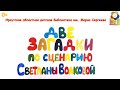 Мультфильм «Две загадки» (0+)