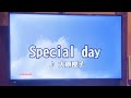 【リクエスト】Special day / 大原櫻子 歌ってみた カラオケ