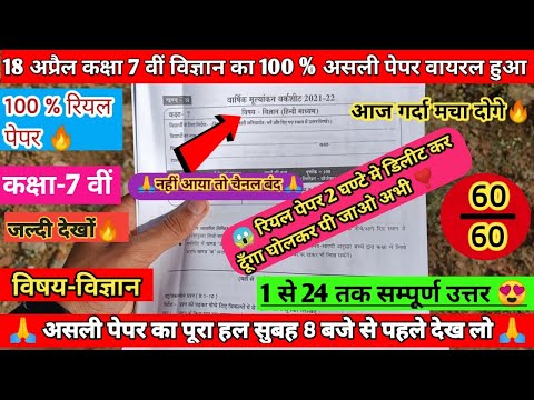 कक्षा 7वी विज्ञान 100%🔥 Real Paper varshik pariksha 2022 || 18 अप्रैल😮class 7th science Real Paper🔥