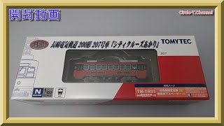 【開封動画】鉄道コレクション 長崎電気軌道２００形 ２０７号車「シティクルーズあかり」【鉄道模型・Nゲージ】