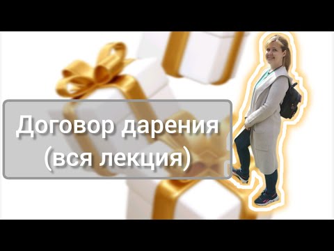 ЛЕКЦИЯ БЕЗ ВОДЫ. Договор Дарения. #учеба #учеба #teach #репетитор #pravo #договордарения #лекция