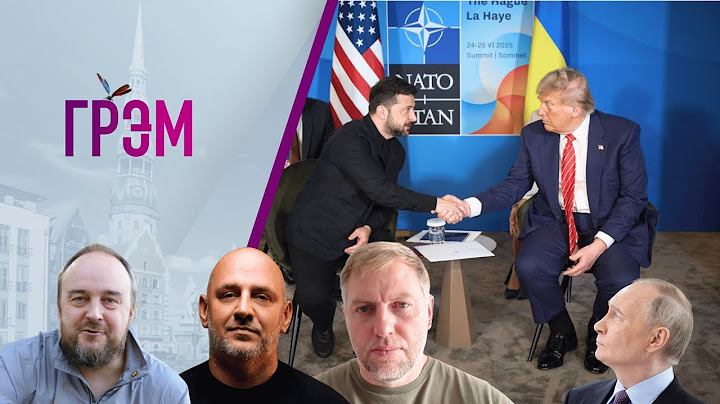 Грэм: папочка Трамп, Путина притормозили, НАТО, РФ, Украина, где Настя  - Розе, ПОТАП, Осечкин