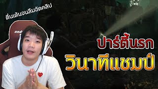 ปาร์ตี้นรกแข่งรอบสุดท้าย วินาทีที่ได้แชมป์ | Dead By Daylight