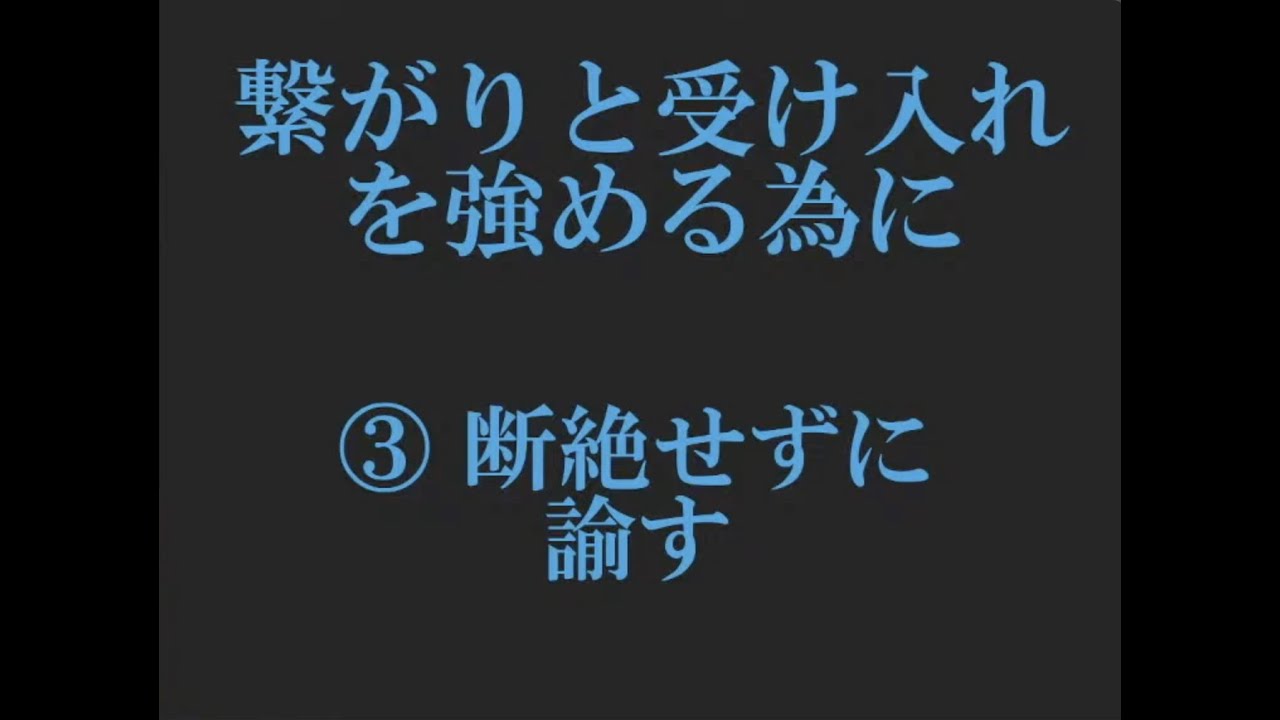 Vol5 繋がりと受け入れを強めるために 断絶せずに諭す Tccファミリーブログ ほど良い子育て より良い夫婦関係を目指して