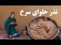 .نذر حلوای سرخ Bamyan Kitchen AFGHAN VILLAGE FOOD