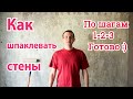 КАК ШПАКЛЕВАТЬ СТЕНЫ - ПОД ПОКРАСКУ - ПОД ОБОИ