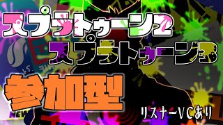 【参加型・スプラトゥーン3・スプラトゥーン2・リスナーVCあり】2と3をまとめました～ #29