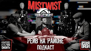 картинка: ПОДКАСТ РЕЙВ НА РАЙОНЕ - Илья MISTWIST (TimeOfNight)