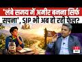 Mutual Fund Smart SIP: 'लंबे समय में अमीर बनना सिर्फ सपना', SIP भी अब हो रही फेल? जल्दी अपनाएं ये