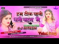 Ham theek bani thani bahara mein dj song sas kaua hakni kahe dj song hard deep bassvairal dj ritesh