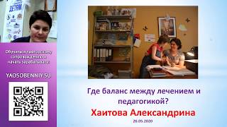 Аутизм. Где баланс между лекарствами и педагогикой? - Александрина Хаитова