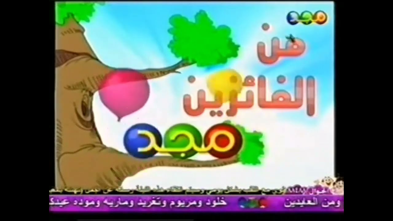 فاصل : من الفائزين "لالات" [قديم ونادر جداً ١٤٢٥ هـ] ¦ قناة مجد للأطفال [عيد الفطر ١٤٢٨ هـ]