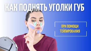 картинка: Как поднять уголки губ при помощи тейпирования