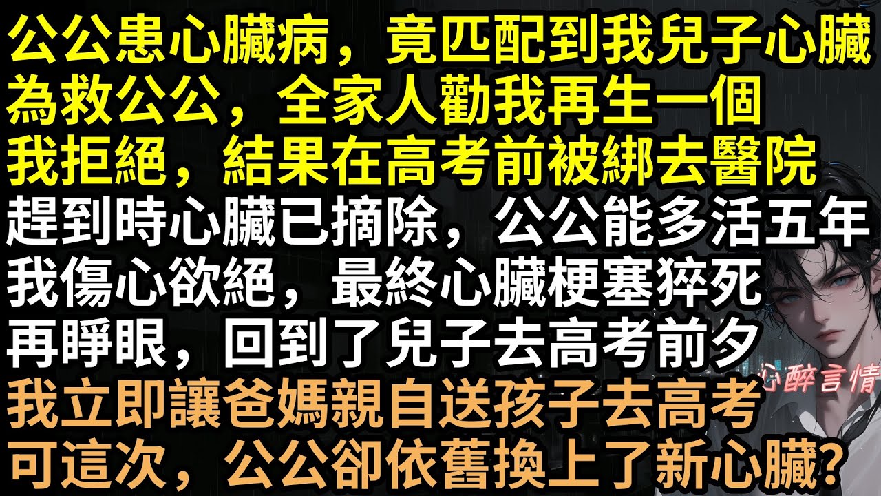 「拿孫子心臟救爺爺！」全家逼亖我兒。重生後我送走兒子，婆家轉頭綁架路人換心！火化時看清亖者名字，全家嚇癱！市長殺瘋了：「你們挖的是我獨生子！」婆家全族亖刑！#有聲書 #重生  #爽文 #復仇