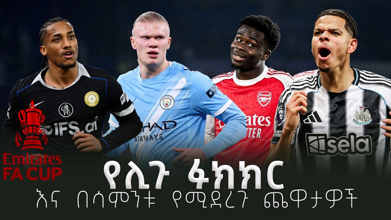 የሊጉ ፉክክር እና በሳምንቱ የሚደረጉ ጨዋታዎች የካቲት 27/2018 #shegerfm #shegersport