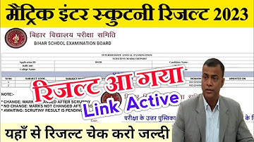 Bihar board metric inter scrutiny result 2023 | bseb 10th 12th scrutiny result 2023 kab aayega