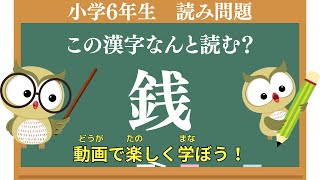 【小学生漢字】小学6年生の漢字読み問題⑧この漢字が読めないとやばい！