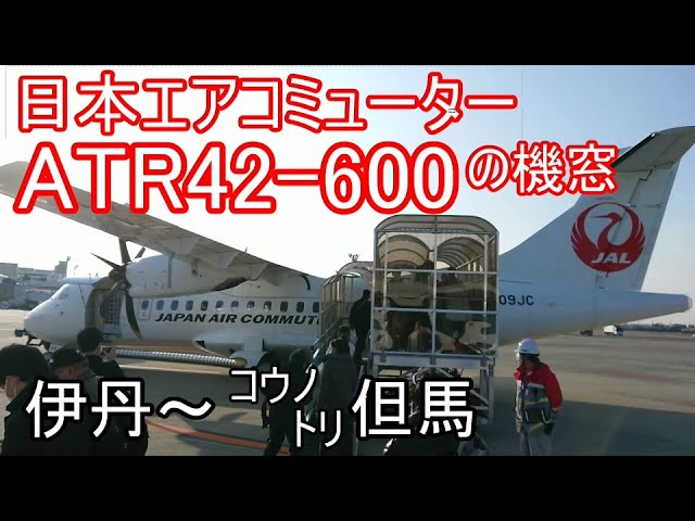 伊丹発コウノトリ但馬行】 JAC ATR42-600の機窓 ノーカット 伊丹発コウノトリ但馬行】 JAC ATR42-600の機窓 ノーカット