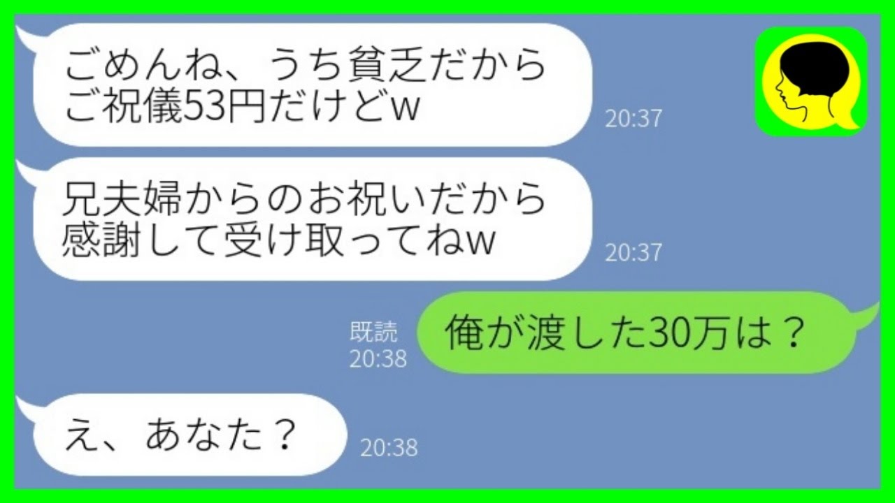 【LINE】結婚式当日、兄夫婦からのご祝儀が53円だった…。兄嫁「ごめんね、うち貧乏だからw」→ご祝儀を使い込んだことがバレた兄嫁の末路がwww