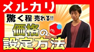 メルカリせどり 初心者でも驚くほど売れる価格の付け方