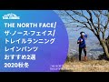 【プロ松永紘明のトレイルランナーズスクール】THE NORTH FACE/ザ·ノース·フェイス/トレイルランニングレインパンツおすすめ2選　2020秋冬