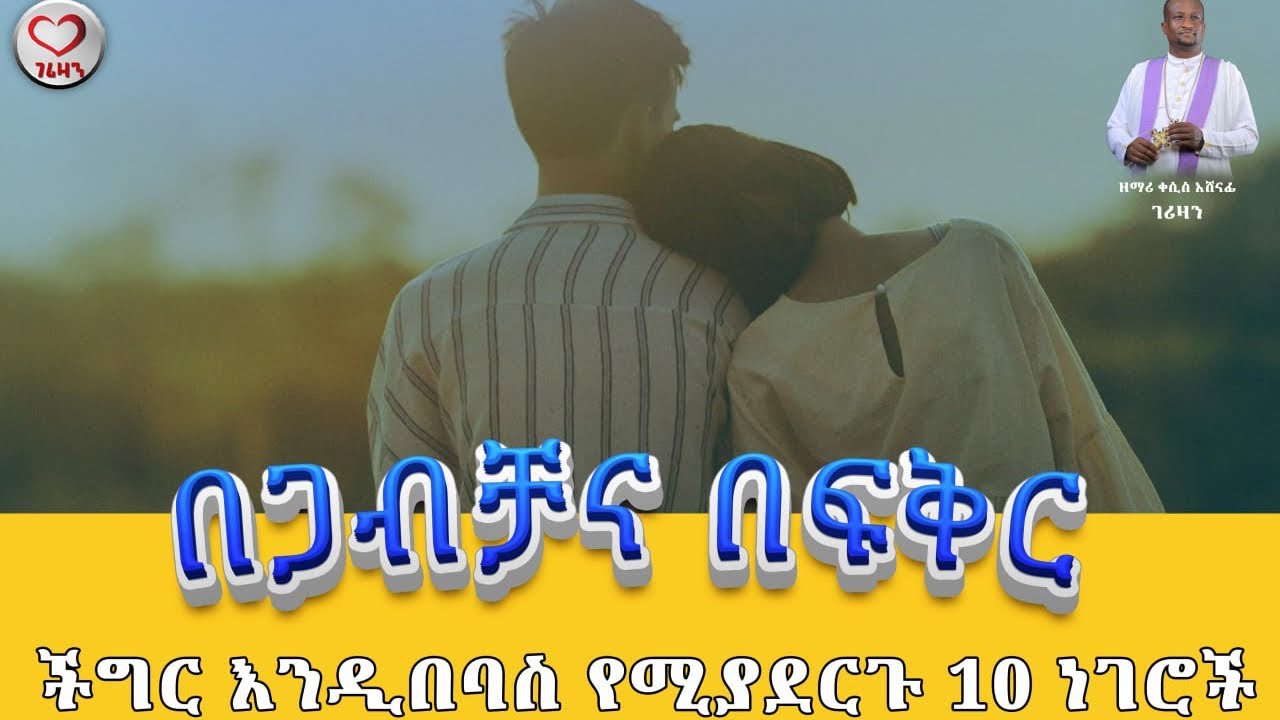በጋብቻና በፍቅር ችግር እንዲበባስ የሚያደርጉ 10 ነገሮች Kesis Ashenafi #ebstv # ...