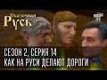 Сказочная Русь, сезон 2. Серия 14 - Как на Руси делают дороги и куда девают деньги