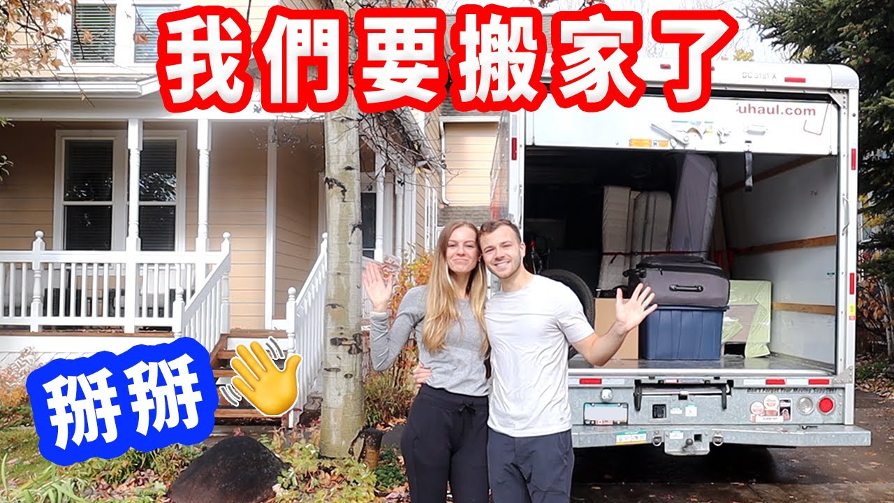 【第一次租美國搬家車有夠貴 】掰掰爸媽，生活新階段要開始了｜美國搬家VLOG