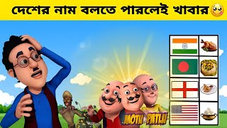 Guess the Country name win food |Motu Patlu Funny Cartoon | Bhuter cartoon shorts funny animation