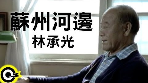 Thumbnail of 林承光 Lin Chen-Kuang【蘇州河邊】Official Music Video