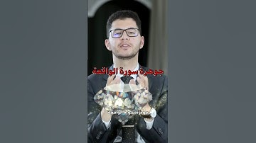 جوهرة سورة الواقعة