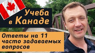 Учеба в Канаде. Как подать документы на обучение в Канаде. Ответы на вопросы.