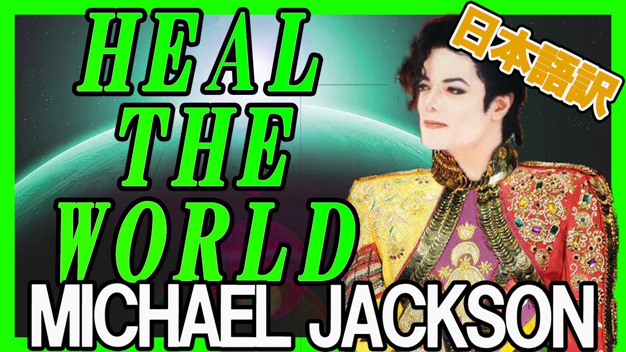 Michael Jackson Heal The World 日本語訳 和訳 Youtube
