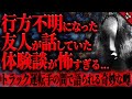 【怖い話】友人が行方不明になる前に語った話が怖すぎる…『友人の末路』長編1話【ゆっくり怖い話作業用/睡眠用】