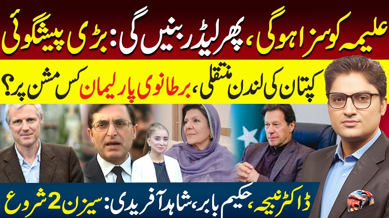 Imran Khan London Transfer Plan | British MPs Pressure Pakistan | Aleema to Lead PTI | Ajmal Jami