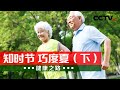 知时节 巧度夏（下）：大暑至，夏正浓！这份养生指南快查收！20220723 |《健康之路》 CCTV科教