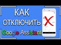 Как отучить Google Assistant шпионить за Вами? Как отключить гугл ассистент?