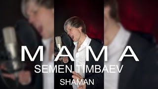 SEMEN TIMBAEV - МАМА (cover) SHAMAN