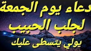 دعاء جلب الحبيب  يولي يهبل عليك ويتصل بيك فلحال