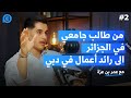 من طالب ماعندو والو في الجزائر إلى رائد أعمال في دبي نصائح ذهبية للفريلانس 