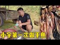 小宇和老表钓到一盆翘嘴鱼，家里烘不下了找嬢嬢帮忙，临走嬢嬢还给小宇一袋真难为情【湘西石三妹】