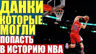 Данки которые могли попасть в историю NBA