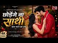 Chhodenge Na Saathi ❤️ Saath Tera Chhodu Na | New Hindi Romantic Song 2026 😍| Heart Touching Song