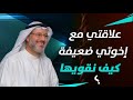 كيف نقوي العلاقة بين الإخوة والأخوات 