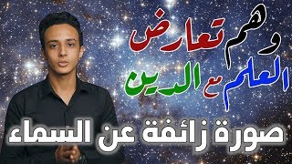 السماء - التصور الإسلامي للكون ج2 | وهم تعارض العلم مع الدين 7 حسام مصطفى