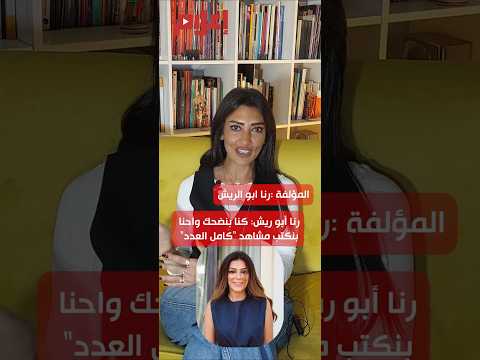 المؤلفة رنا أبو ريش تكشف كواليس كتابة شخصيات مسلسل كامل العدد الذي تتعاون في تأليفه مع يسر طاهر