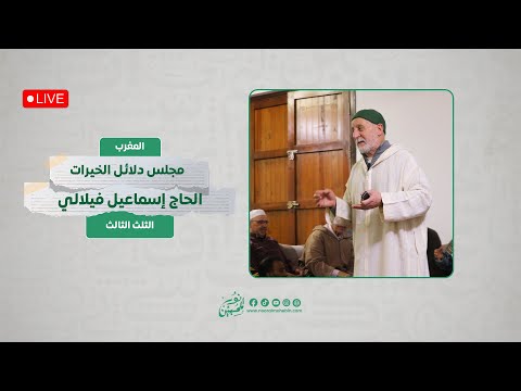 مجلس قراءة دلائل الخيرات وشوارق الأنوار الثلث الثالث الحاج إسماعيل الفيلالي المغرب