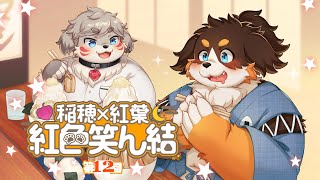 第１２回Vtuber凸待ち雑談【稲穂×紅葉 紅色笑ん結】