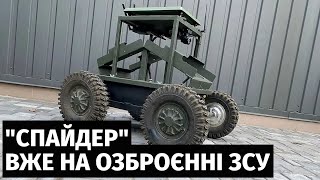 Наземний роботизований комплекс "Спайдер" офіційно допущено до експлуатації в ЗСУ